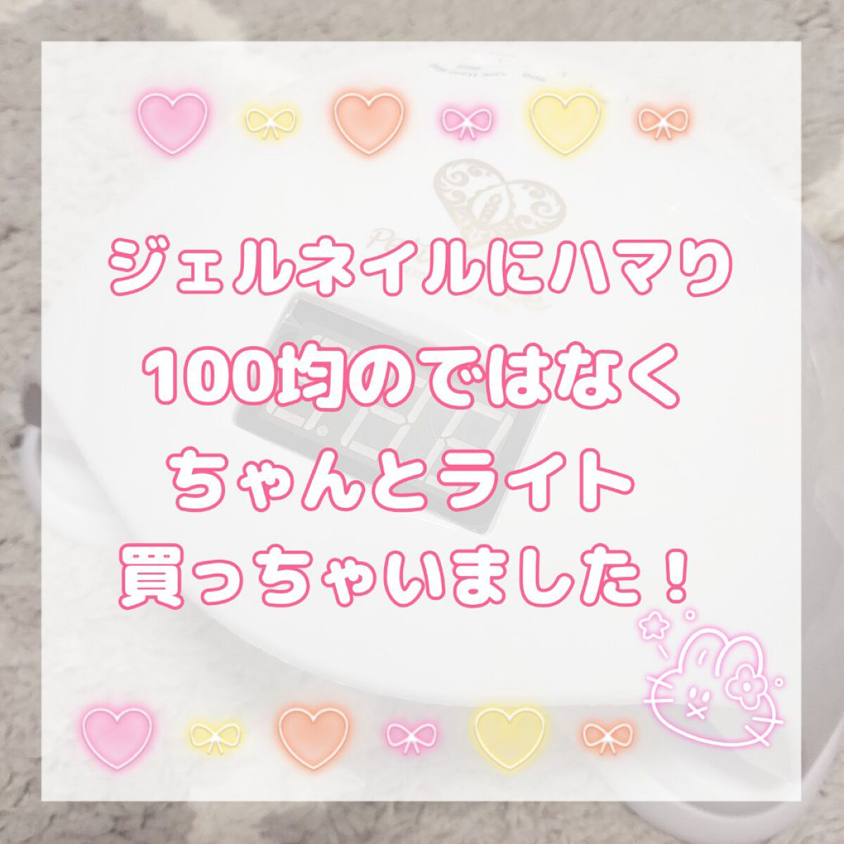 UV/LEDライト/Petit Price/ネイル用品を使ったクチコミ（1枚目）