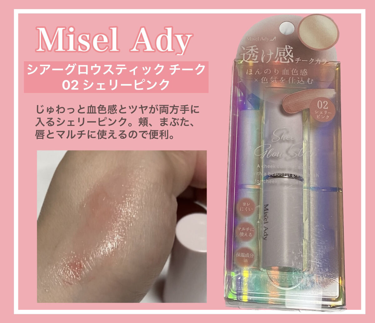 シアーグロウスティック チークカラー 02 シェリーピンク/ミゼルエディ/ジェル・クリームチークを使ったクチコミ（1枚目）