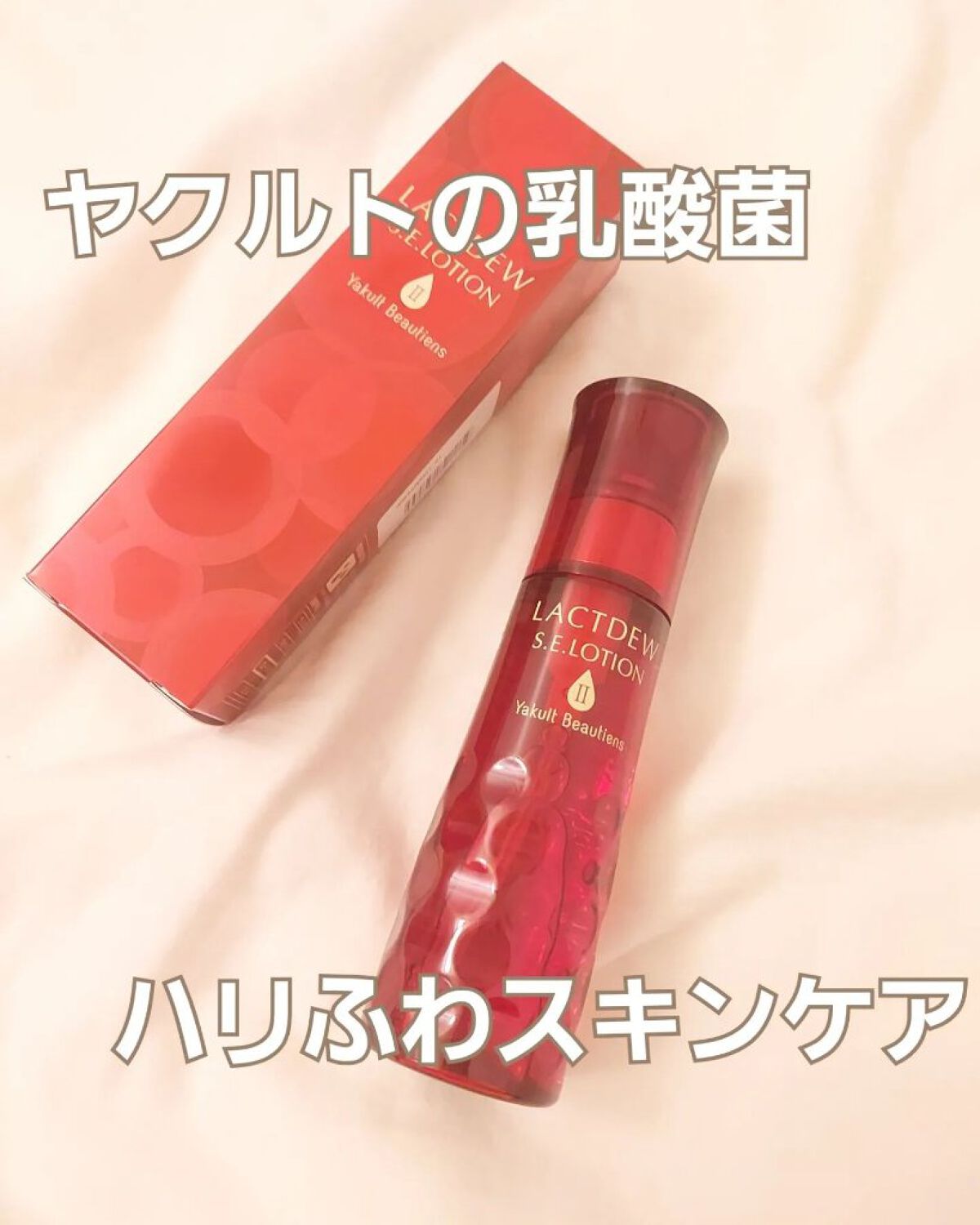 ラクトデュウS.Eローション/ラクトデュウ/化粧水を使ったクチコミ（1枚目）