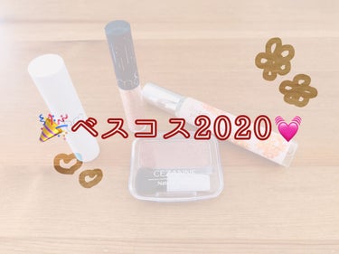 【遅め】今年のベストコスメ【ゆるめ】
 #ベスコス2020 #ベストコスメ2020



ぐだぐだしてたらもう今年終わるんだが〜〜

お気に入りのコスメ、めっちゃ語っちまったが良ければ読んでくれや〜〜
