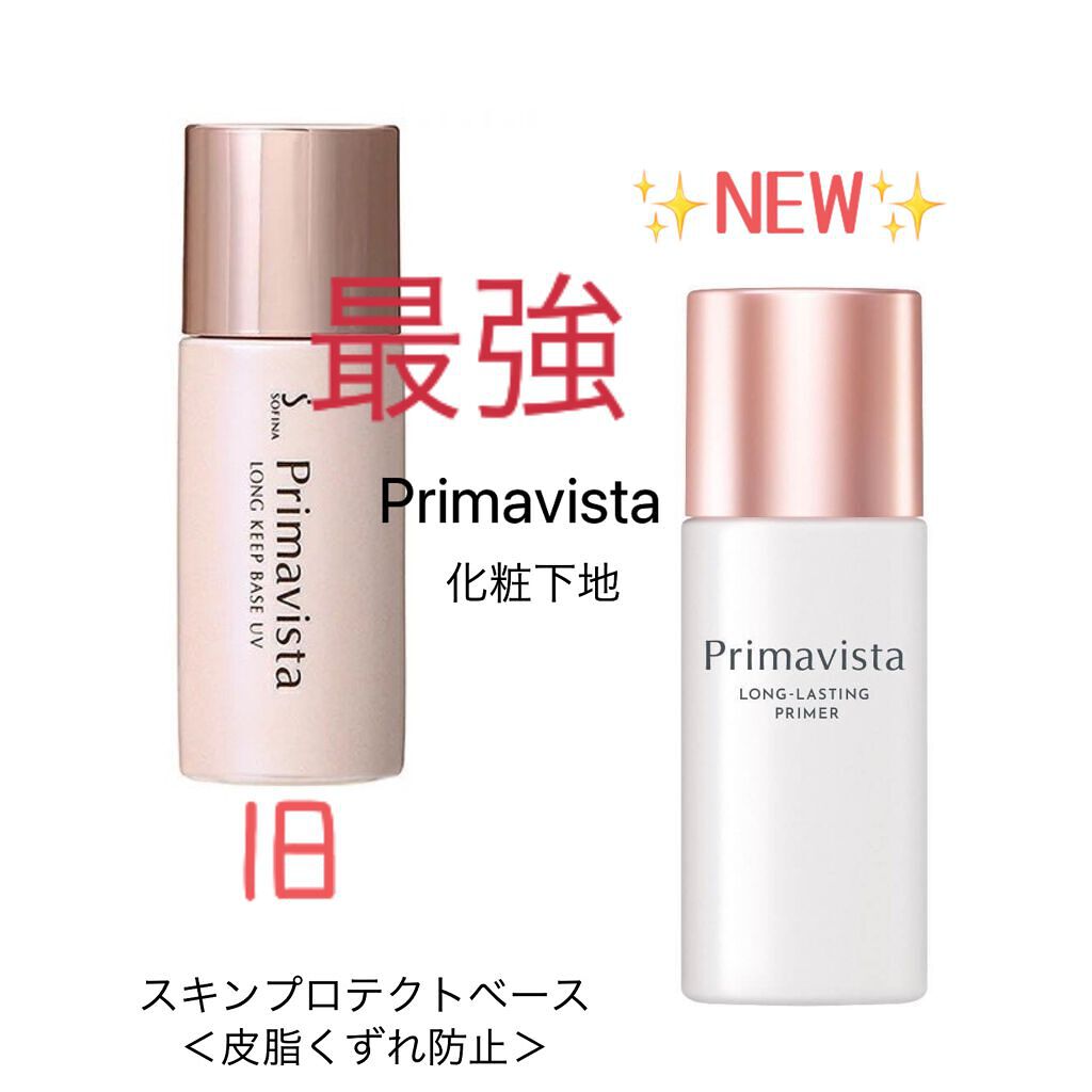 皮脂くずれ防止 化粧下地/プリマヴィスタ/化粧下地を使ったクチコミ（1枚目）