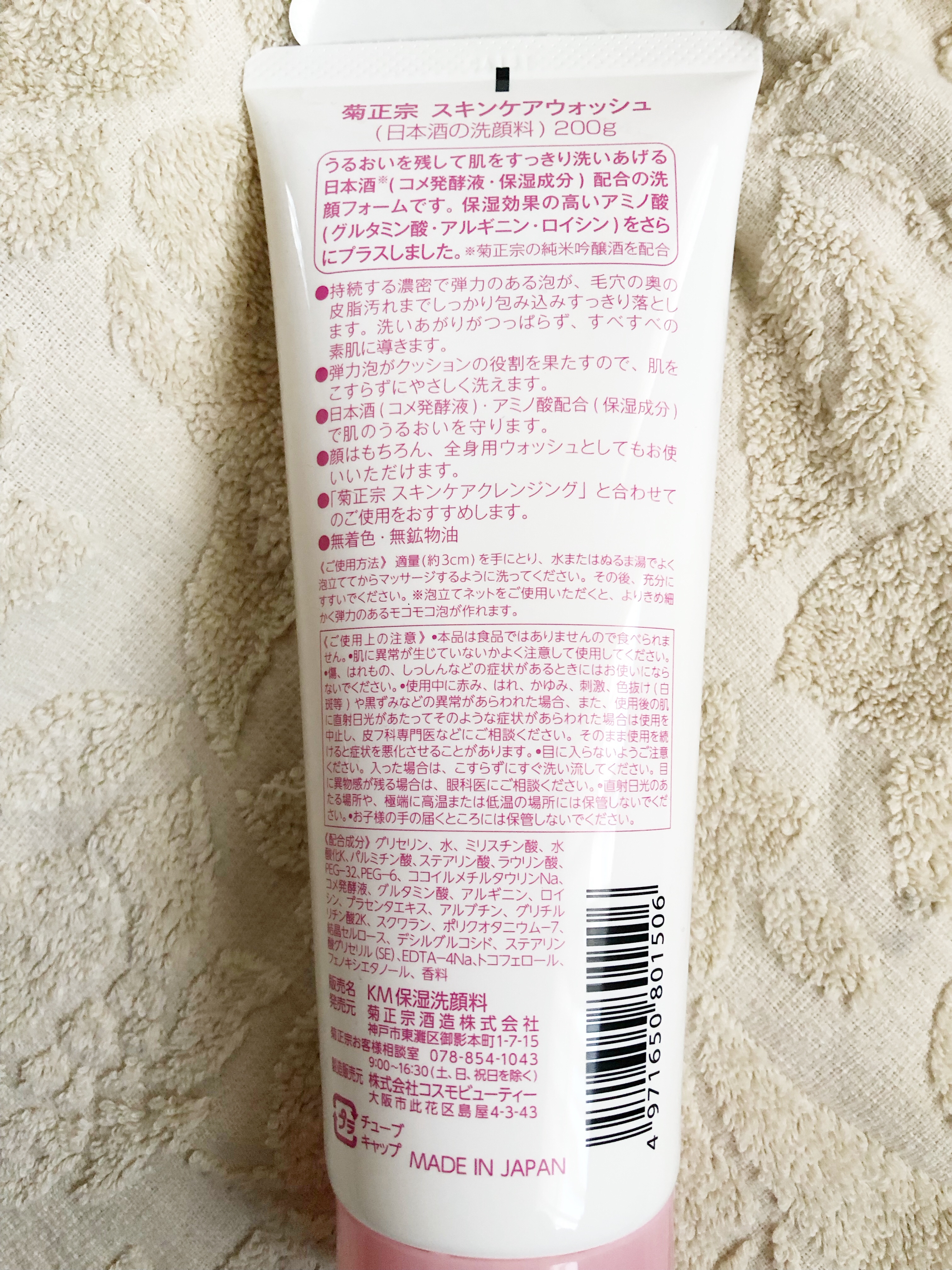 日本酒の洗顔料/菊正宗/洗顔フォームを使ったクチコミ（2枚目）