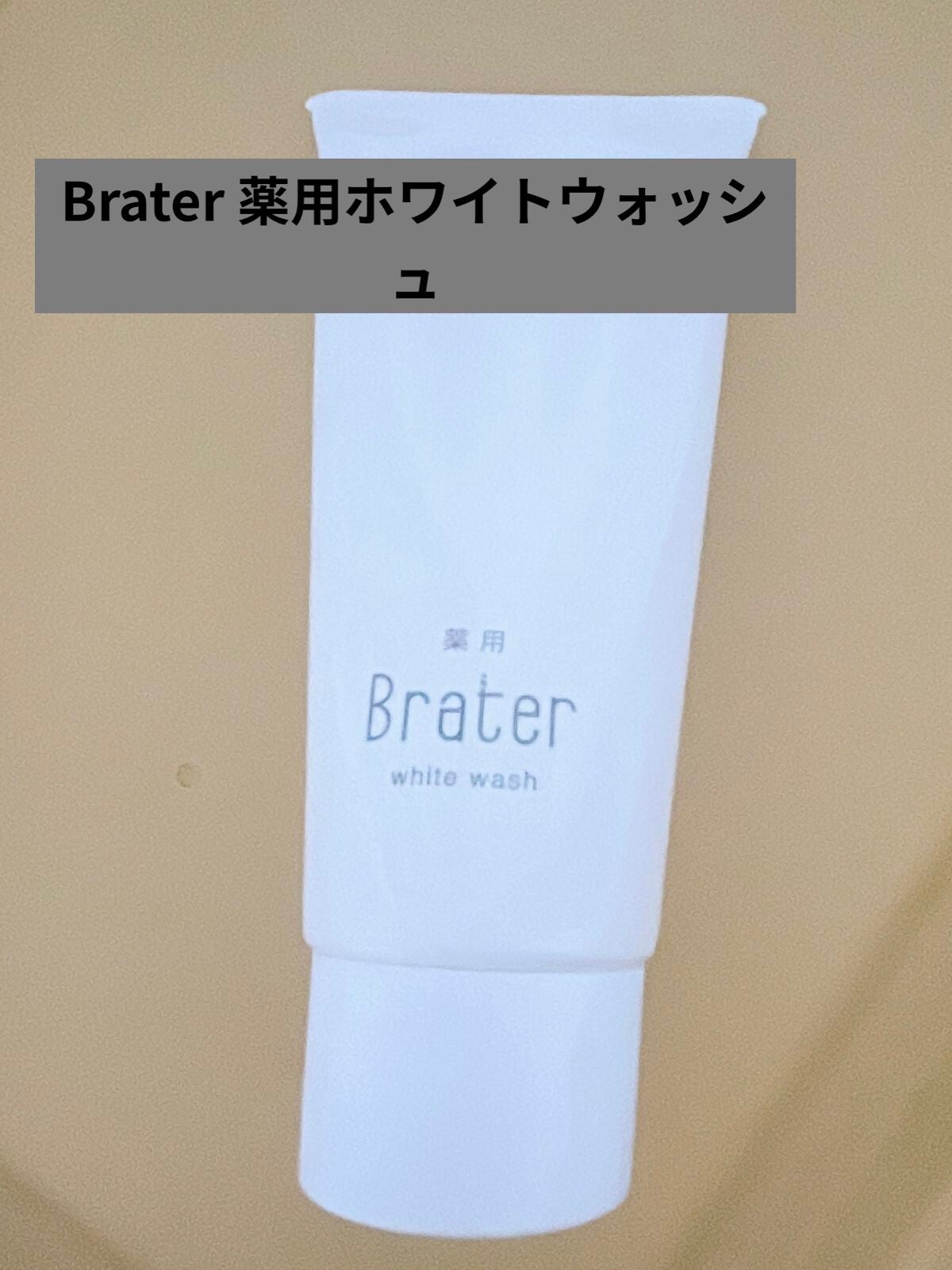 Brater 薬用ホワイトウォッシュ/Brater/洗顔フォームを使ったクチコミ(1枚目)