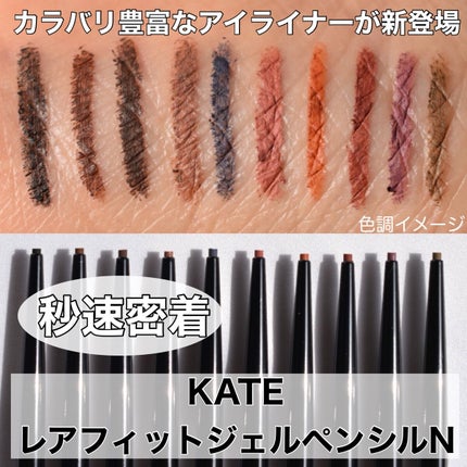 ケイト レアフィットジェルペンシルN/KATE/ジェルアイライナーを使ったクチコミ(1枚目)