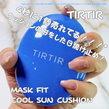 #PR #TIRTIR
他の投稿はコチラ⇨（@sakuya2012）

☑︎TIRTIR  MASK FIT COOL SUN CUSHION
SPF50+  PA++++

この夏注目の新感覚クールサ