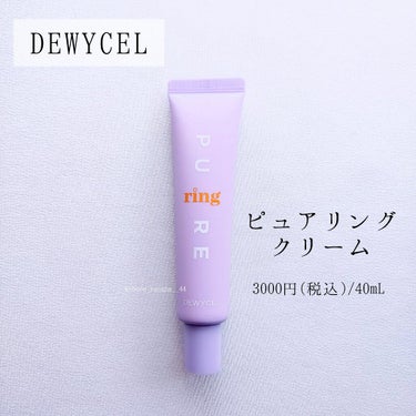 ピュアリングクリーム/DEWYCEL/化粧下地を使ったクチコミ（2枚目）