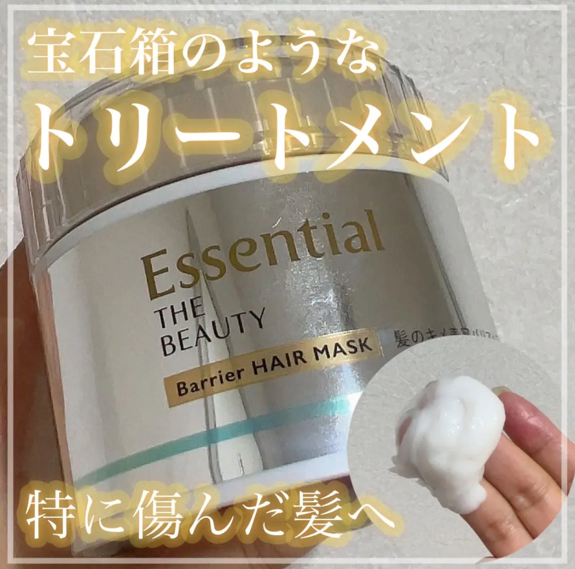 Essential THE BEAUTY 髪のキメ美容バリアヘアマスク/エッセンシャル/ヘアマスク・ヘアパックを使ったクチコミ(1枚目)