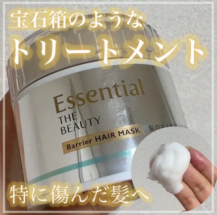 Essential THE BEAUTY 髪のキメ美容バリアヘアマスク/エッセンシャル/ヘアマスク・ヘアパックを使ったクチコミ(1枚目)
