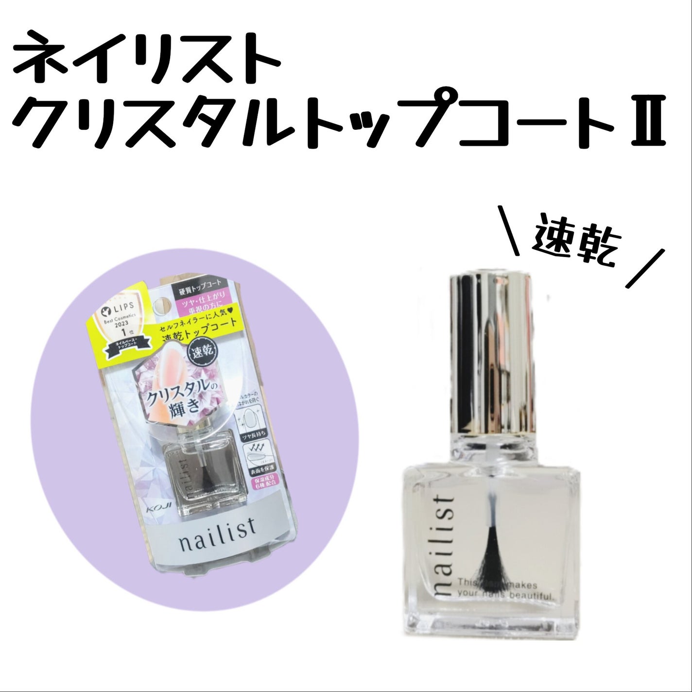 クイッククリスタルコートⅡ/ネイリスト/ネイルトップコートを使ったクチコミ(1枚目)