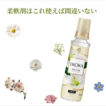 プレミアム柔軟剤 IROKA ネイキッドリリーの香り/IROKA/柔軟剤を使ったクチコミ(1枚目)