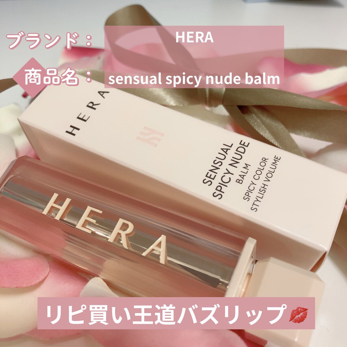 センシュアルスパイシーヌードバーム/HERA/口紅を使ったクチコミ（2枚目）