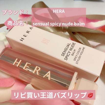 センシュアルスパイシーヌードバーム/HERA/口紅を使ったクチコミ(2枚目)