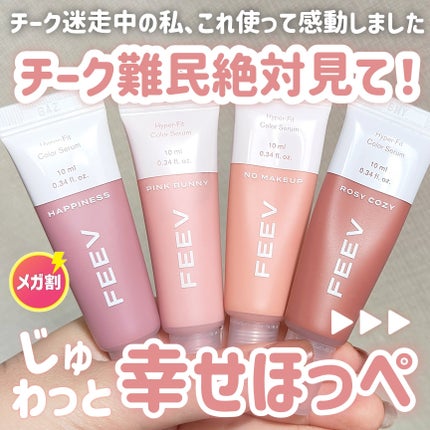 FEEV ハイパーフィットカラーセラムのクチコミ「【水彩画チーク】【Qoo10メガ割】
\そこのチーク難民!これ試して見て🔎/
失敗知らずの血.....」(1枚目)