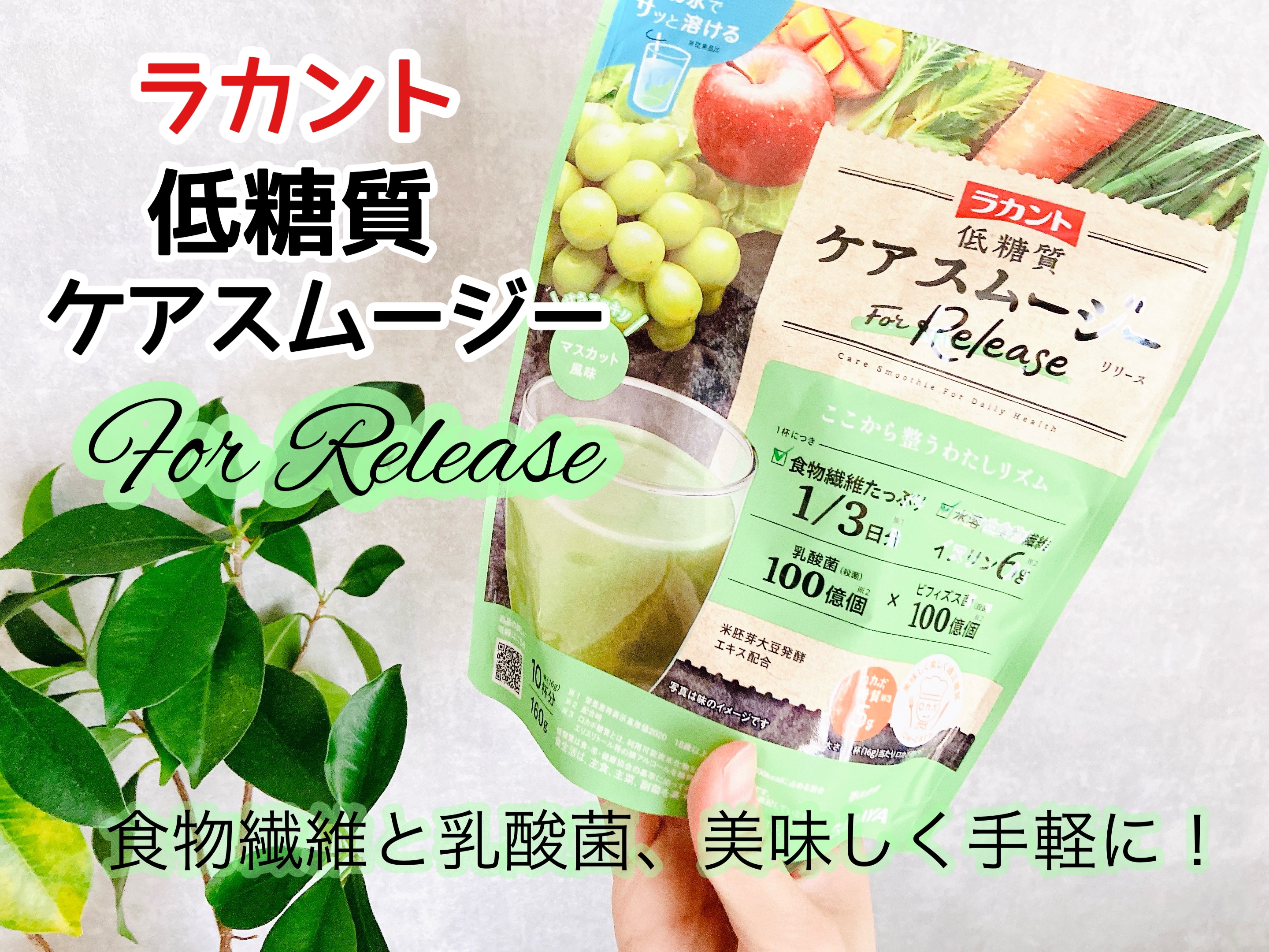 低糖質ケアスムージー/ラカント/美容サプリメントを使ったクチコミ（1枚目）