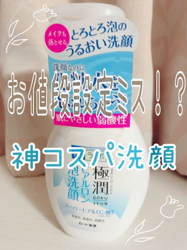 極潤 ヒアルロン泡洗顔 160ml（ポンプ）/肌ラボ/泡洗顔を使ったクチコミ（1枚目）