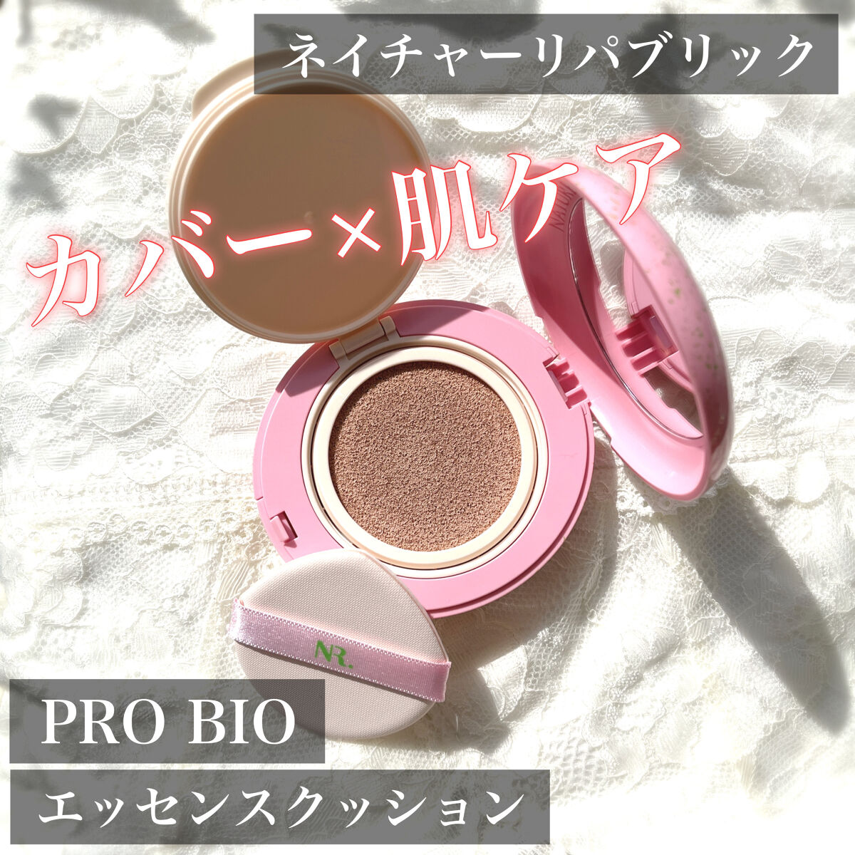 PROBIOエッセンスクッション/ネイチャーリパブリック/クッションファンデーションを使ったクチコミ（1枚目）
