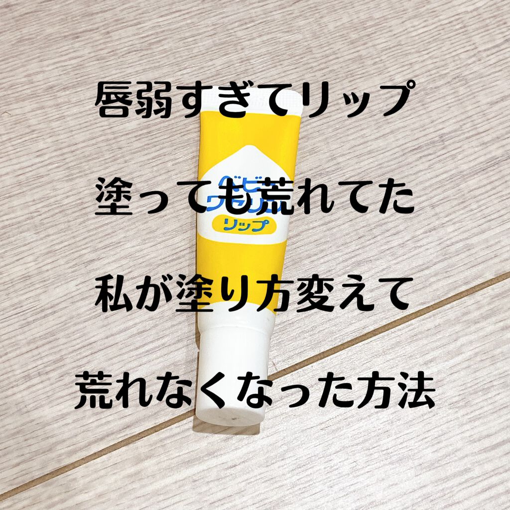 ベビーワセリンリップ/健栄製薬/リップクリームを使ったクチコミ(1枚目)