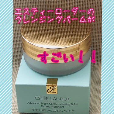 アドバンス ナイト マイクロ クレンジング バーム/ESTEE LAUDER/クレンジングバームを使ったクチコミ（1枚目）