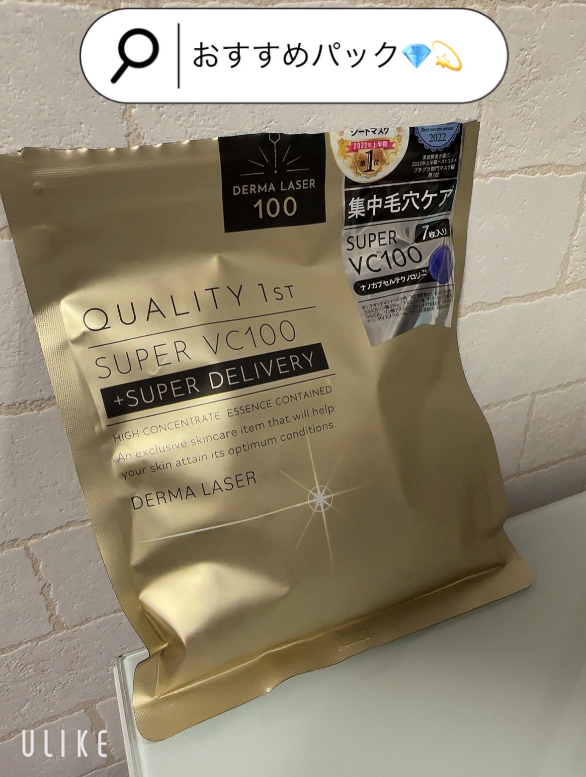 ダーマレーザースーパーVC100マスク/クオリティファースト/シートマスク・パックを使ったクチコミ(1枚目)