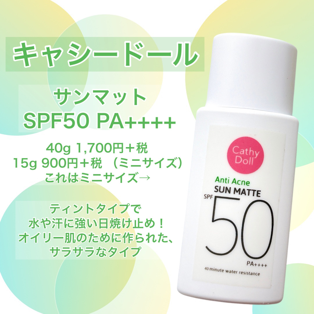  サンマット /CathyDoll/日焼け止めローションを使ったクチコミ（2枚目）