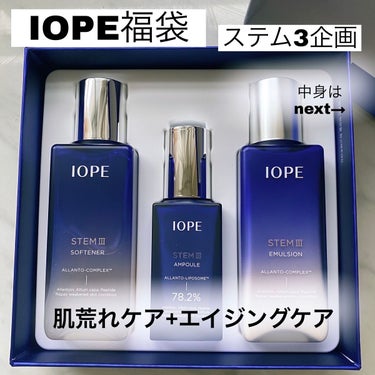 ステム3 エマルジョン/IOPE/乳液を使ったクチコミ（1枚目）