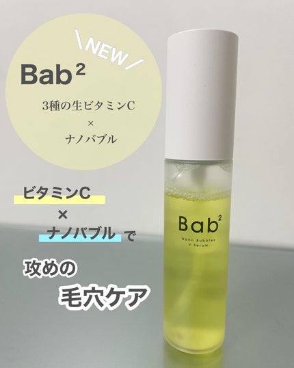 バブバブ ナノバブルVセラム/Bab2/美容液を使ったクチコミ(1枚目)