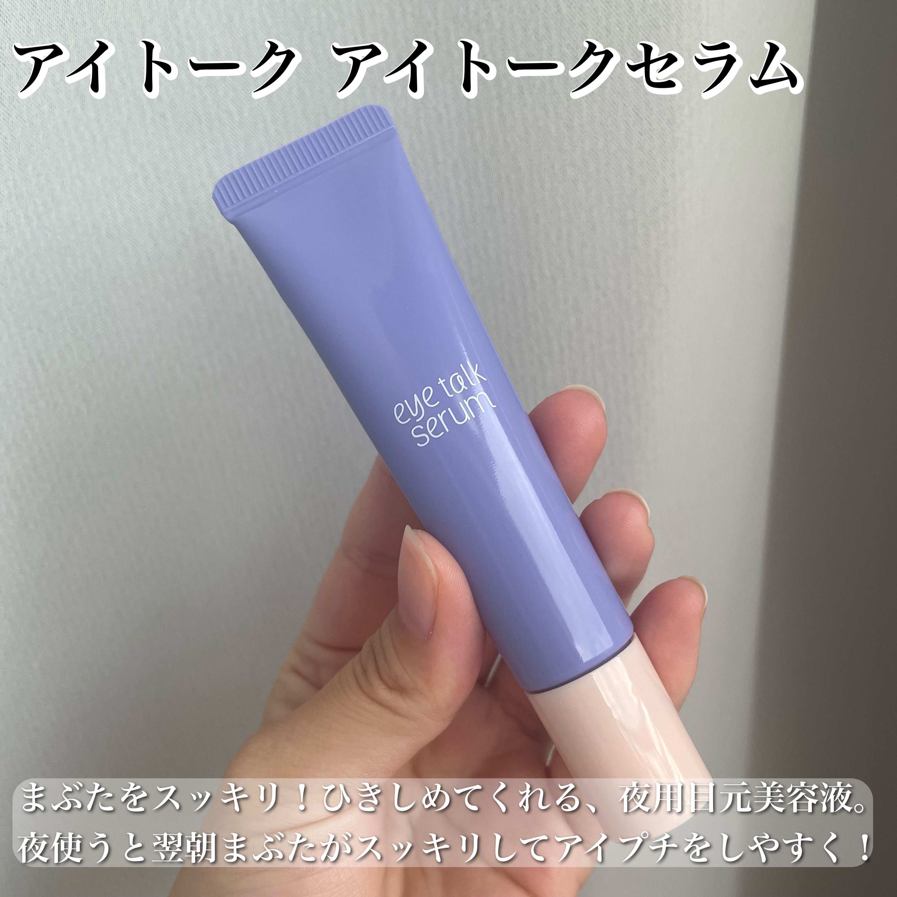 アイトークセラム/アイトーク/アイケア・アイクリームを使ったクチコミ（2枚目）