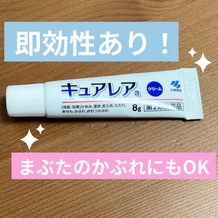 キュアレア(医薬品)/キュアレアa/その他を使ったクチコミ(1枚目)