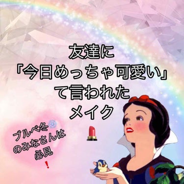 .

「今日めっちゃ可愛い」
友達や家族に言われたいですよね？？
私は、異性にも勿論言われたいですが
女の子にも言われたいです🥰

今まで私は自分に合うメイクより好きな芸能人
の方の化粧をひたすら真似し