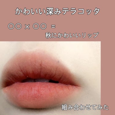 単色でもかわいいけど…
組み合わせるともっとかわいい！！

BOBBI BROWN　と　U/CHOO で
さらに秋っぽく☆

BOBBI BROWNのクラッシュド リップ カラー
03ブラックベリー

