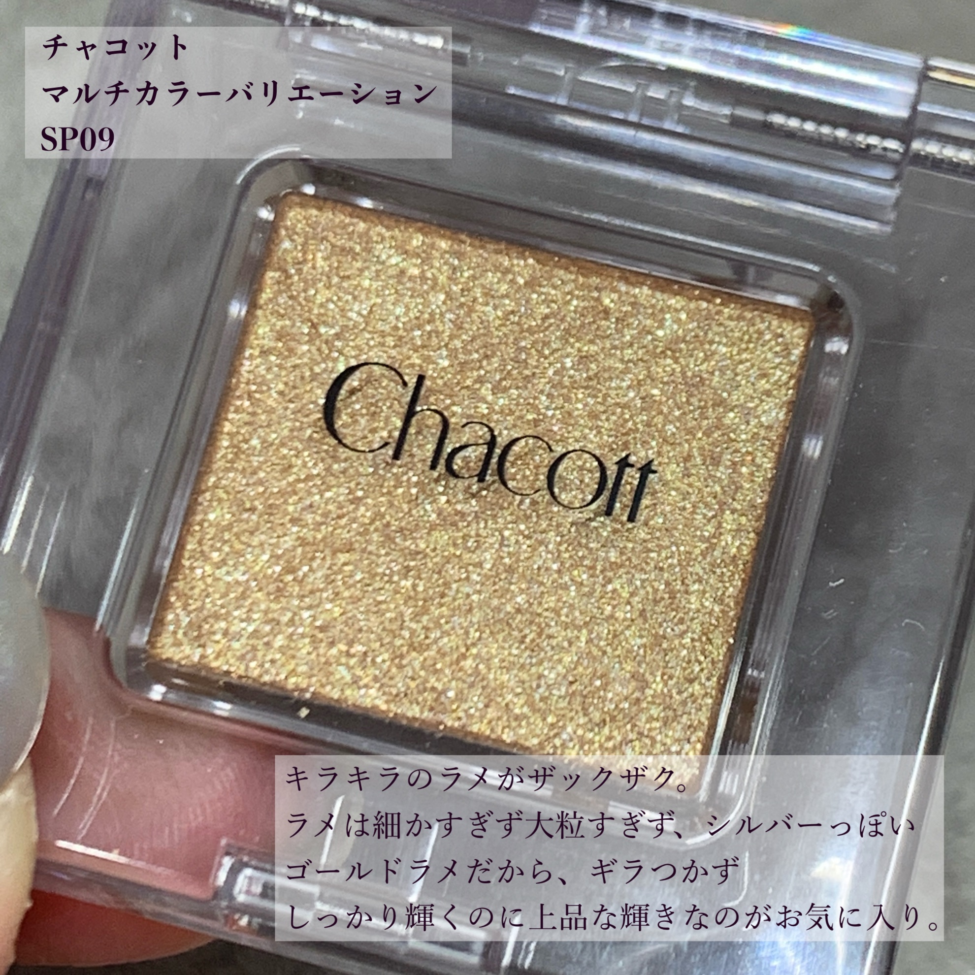 マルチカラーバリエーション スパークル SP04/チャコット・コスメティクス/単色アイシャドウを使ったクチコミ（2枚目）