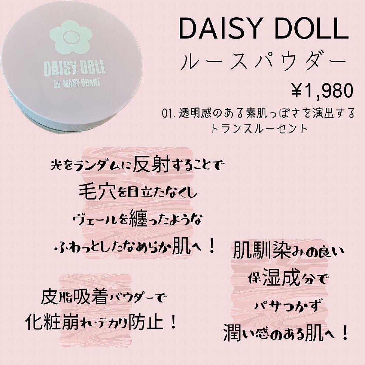 ルース パウダー 01 トランスルーセント/DAISY DOLL by MARY QUANT/ルースパウダーを使ったクチコミ（2枚目）
