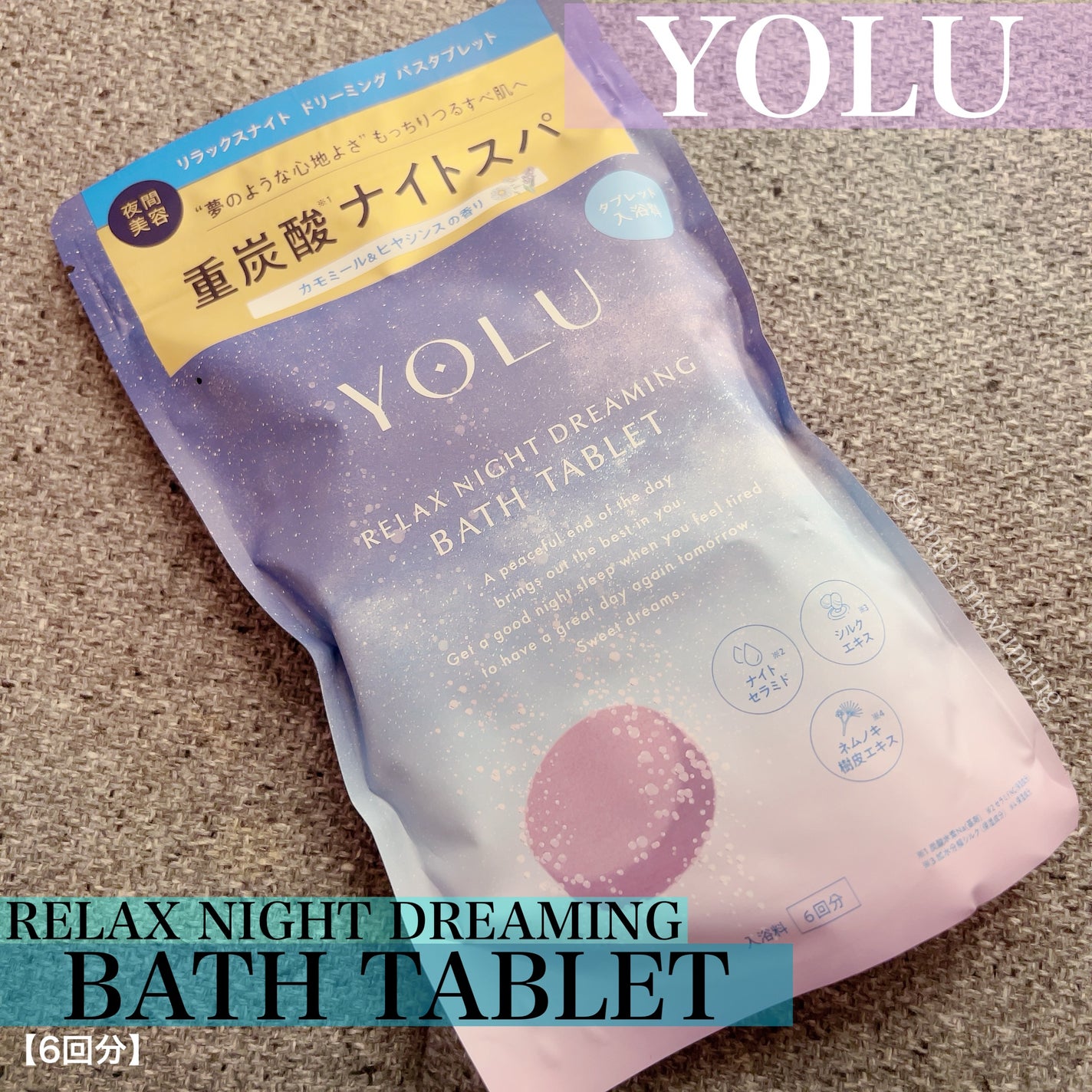 リラックスナイトドリーミング バスタブレット/YOLU/炭酸系入浴剤を使ったクチコミ(1枚目)
