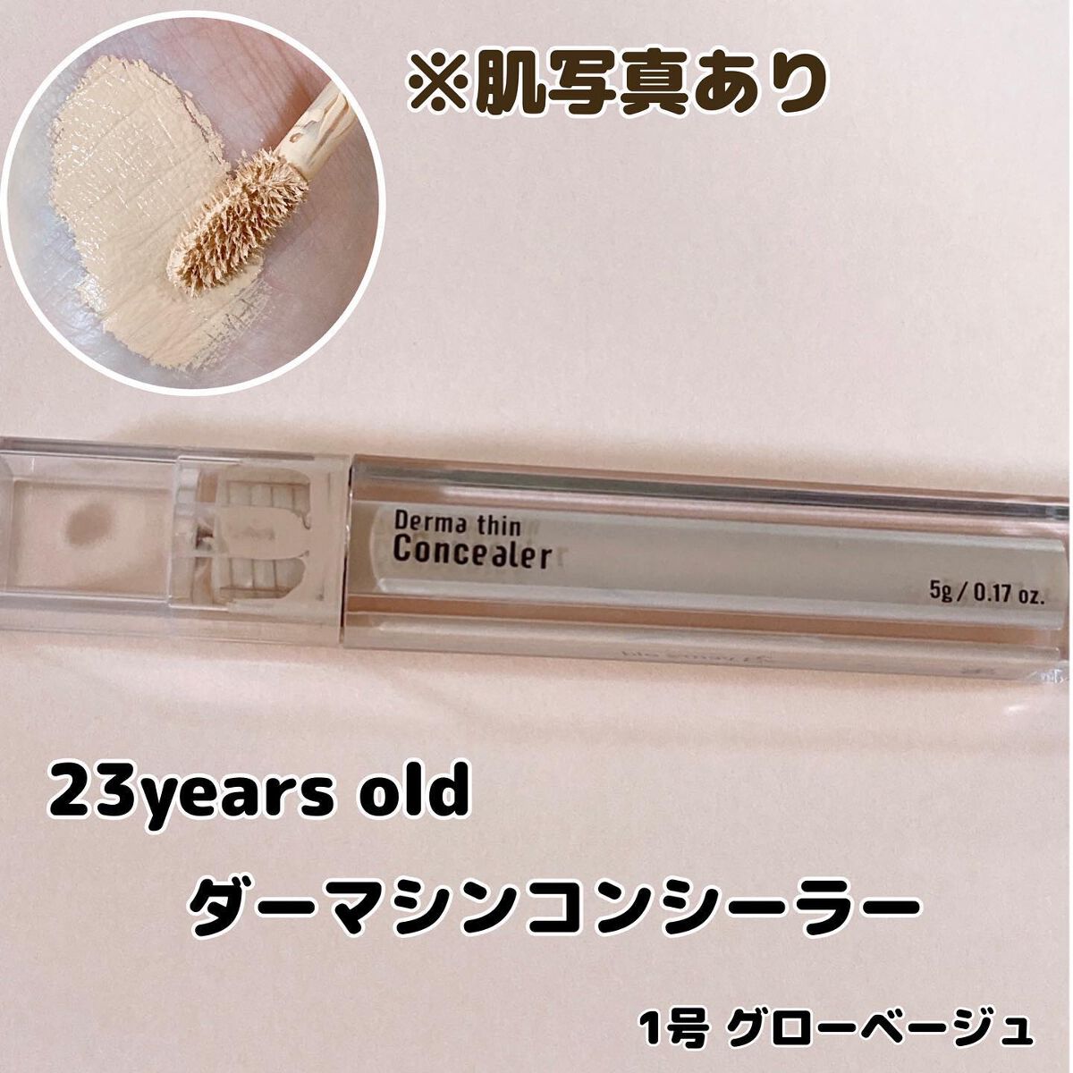 ダーマシンコンシーラー/23years old/リキッドコンシーラーを使ったクチコミ（1枚目）