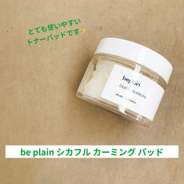 【商品名】BE PLAIN シカフル カーミングパッド
【商品の特徴】パッドの片面がかなりあみあみできちんと角質や汚れをとってくれそう！
【使用感】サラサラとしたトナーパッド
【良いところ】片面がガーゼ