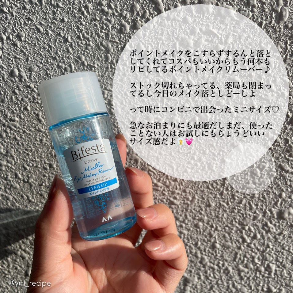 ミセラーアイメイクアップリムーバー/ビフェスタ/ポイントメイクリムーバーを使ったクチコミ(2枚目)