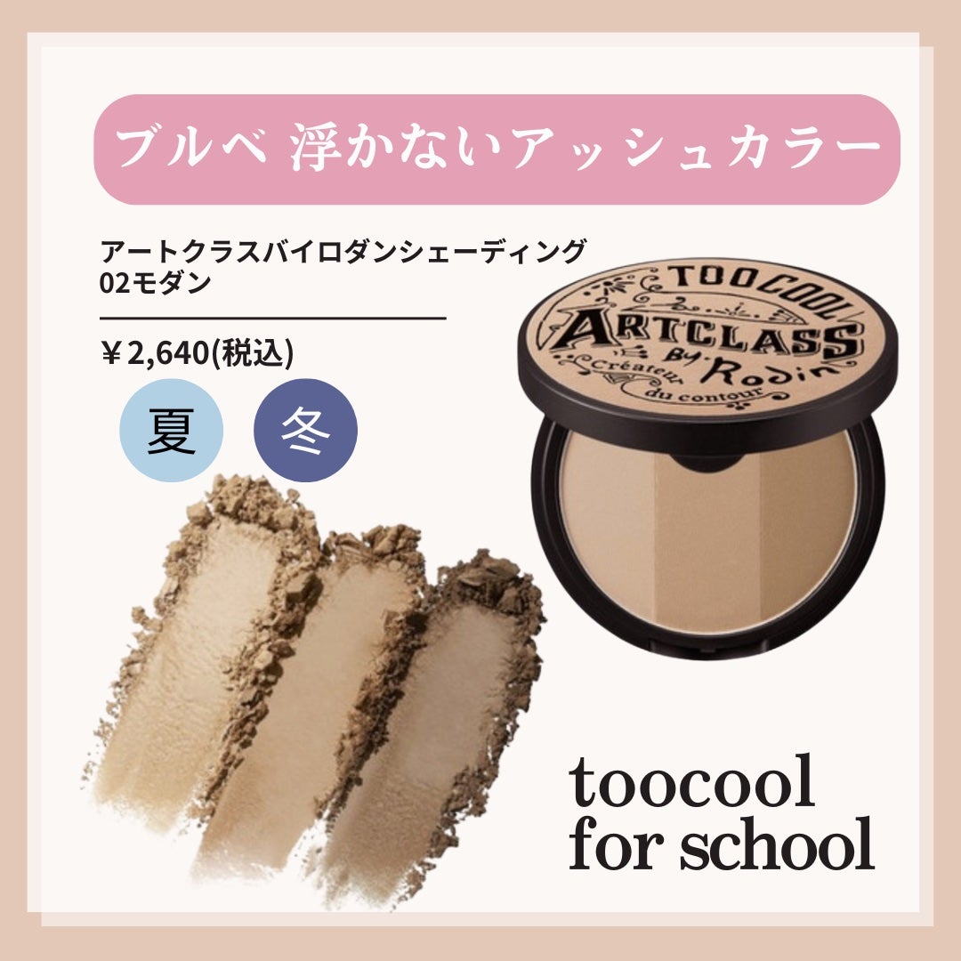 アートクラスバイロダン シェーディング/too cool for school/シェーディングを使ったクチコミ(3枚目)
