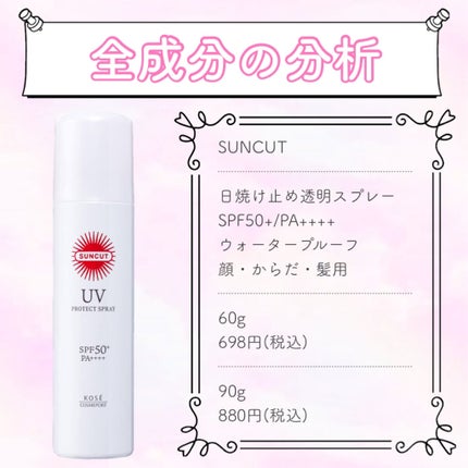 サンカットR プロテクトUV スプレー/サンカット®/日焼け止めミスト・スプレーを使ったクチコミ(1枚目)