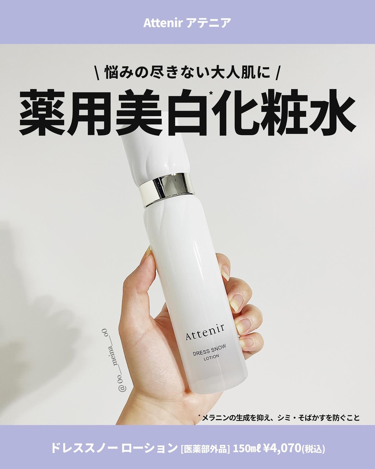 ドレススノー ローション【医薬部外品】 /アテニア/化粧水を使ったクチコミ（1枚目）