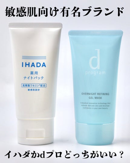 薬用ナイトパック/IHADA/フェイスクリームを使ったクチコミ(2枚目)