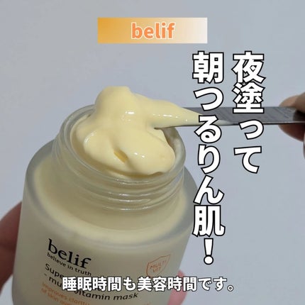 スーパーナイツ ビタミンマスク/belif/フェイスクリームを使ったクチコミ(1枚目)