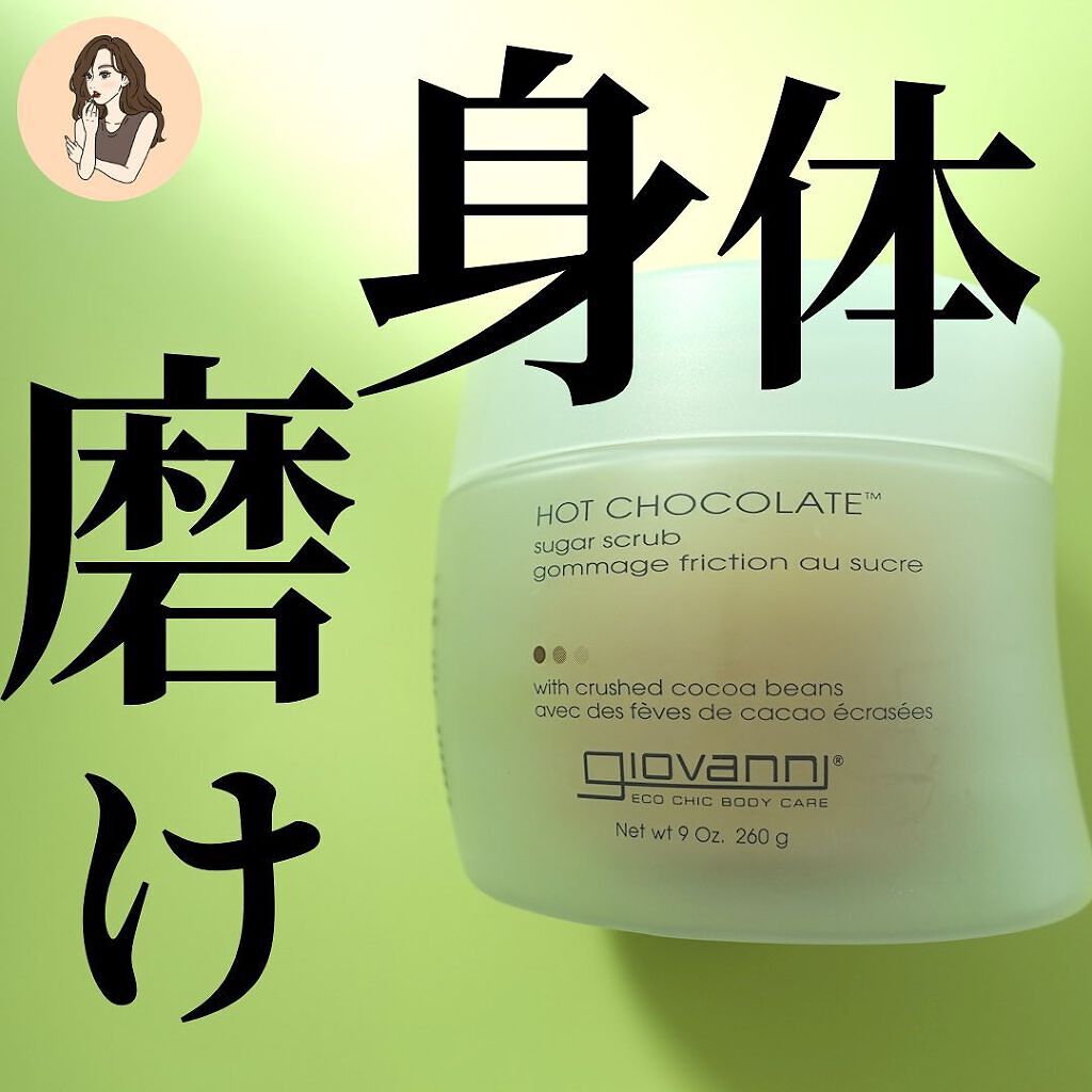 ジョヴァンニ シュガー ボディスクラブ ホットチョコレート/giovanni/ボディスクラブを使ったクチコミ(1枚目)