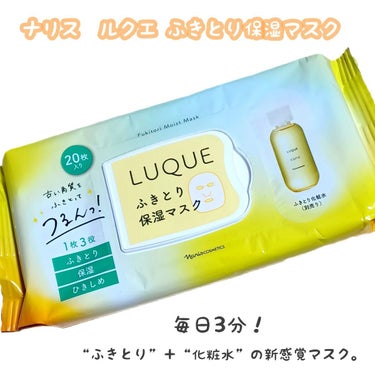 ふきとり保湿マスク/LUQUE(ルクエ)/シートマスク・パックを使ったクチコミ（1枚目）