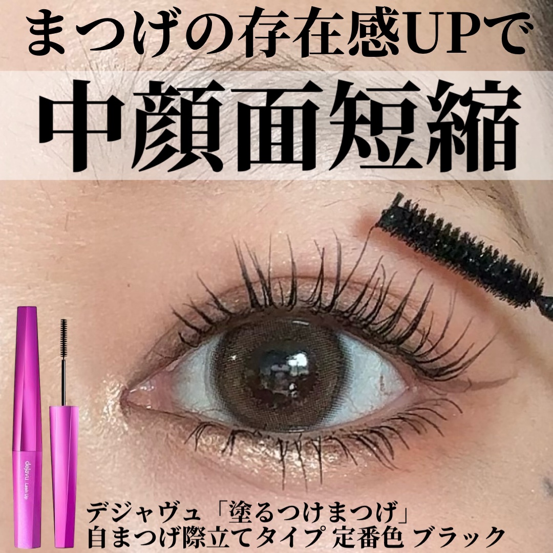 「塗るつけまつげ」自まつげ際立てタイプ/デジャヴュ/マスカラを使ったクチコミ（1枚目）