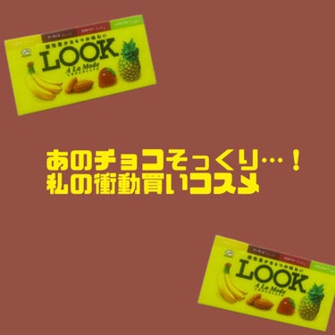 不二家LOOKのチョコレートみたいなコスメパレット/宝島社/書籍を使ったクチコミ（1枚目）