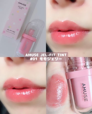 ♡ AMUSE JEL-FIT TINT 01 モモジェリー ♡
 ぷにゅっとジェリーツヤ感のアミューズ ジェルフィットティント！
 01 モモジェリー 
 誰にでも似合うコーラルカラー🍑
 12時間の