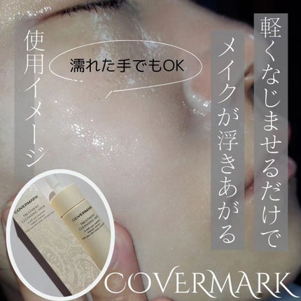 トリートメント クレンジング ミルク/COVERMARK/ミルククレンジングを使ったクチコミ(3枚目)