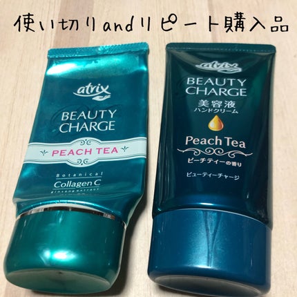 ビューティーチャージ ピーチティーの香り/アトリックス/ハンドクリームを使ったクチコミ(1枚目)