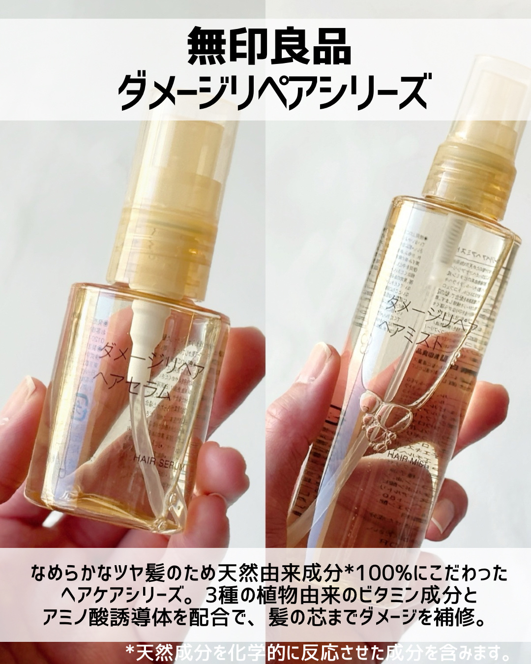 ダメージリペア ヘアセラム/無印良品/アウトバストリートメントを使ったクチコミ（2枚目）