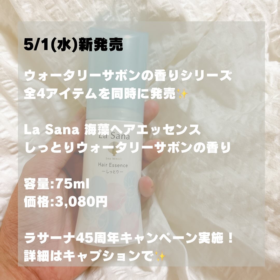 海藻 ヘア エッセンス ウォータリーサボンの香り/ラサーナ/ヘアオイルを使ったクチコミ（3枚目）